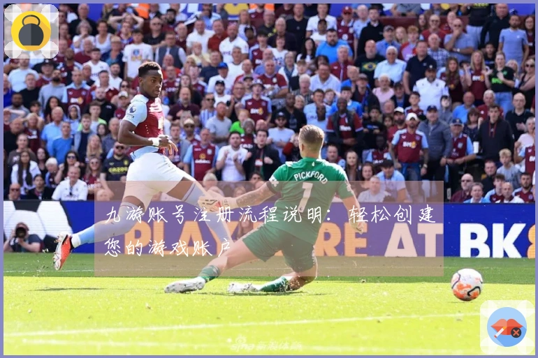 九游账号注册流程说明：轻松创建您的游戏账户