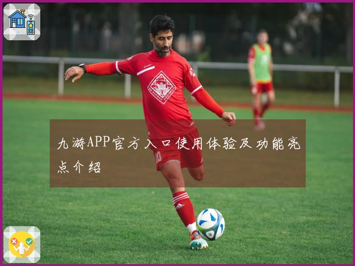 九游APP官方入口使用体验及功能亮点介绍