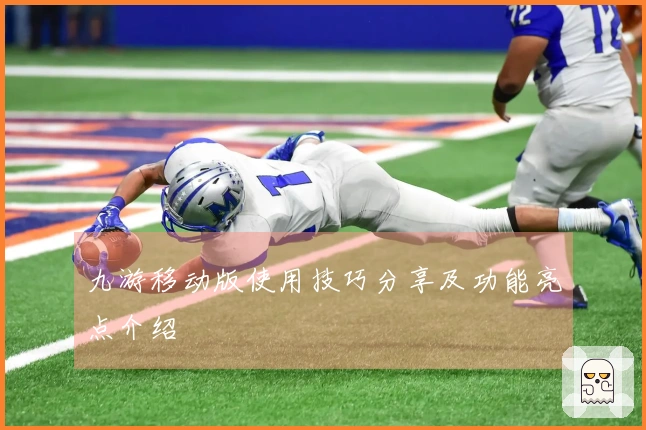 九游移动版使用技巧分享及功能亮点介绍