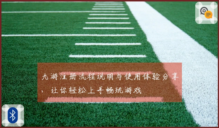 九游注册流程说明与使用体验分享，让你轻松上手畅玩游戏