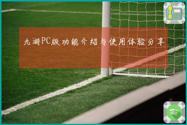 九游PC版功能介绍与使用体验分享